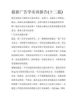 最新广告学实训报告(十二篇)