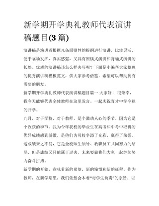 新学期开学典礼教师代表演讲稿题目(3篇)