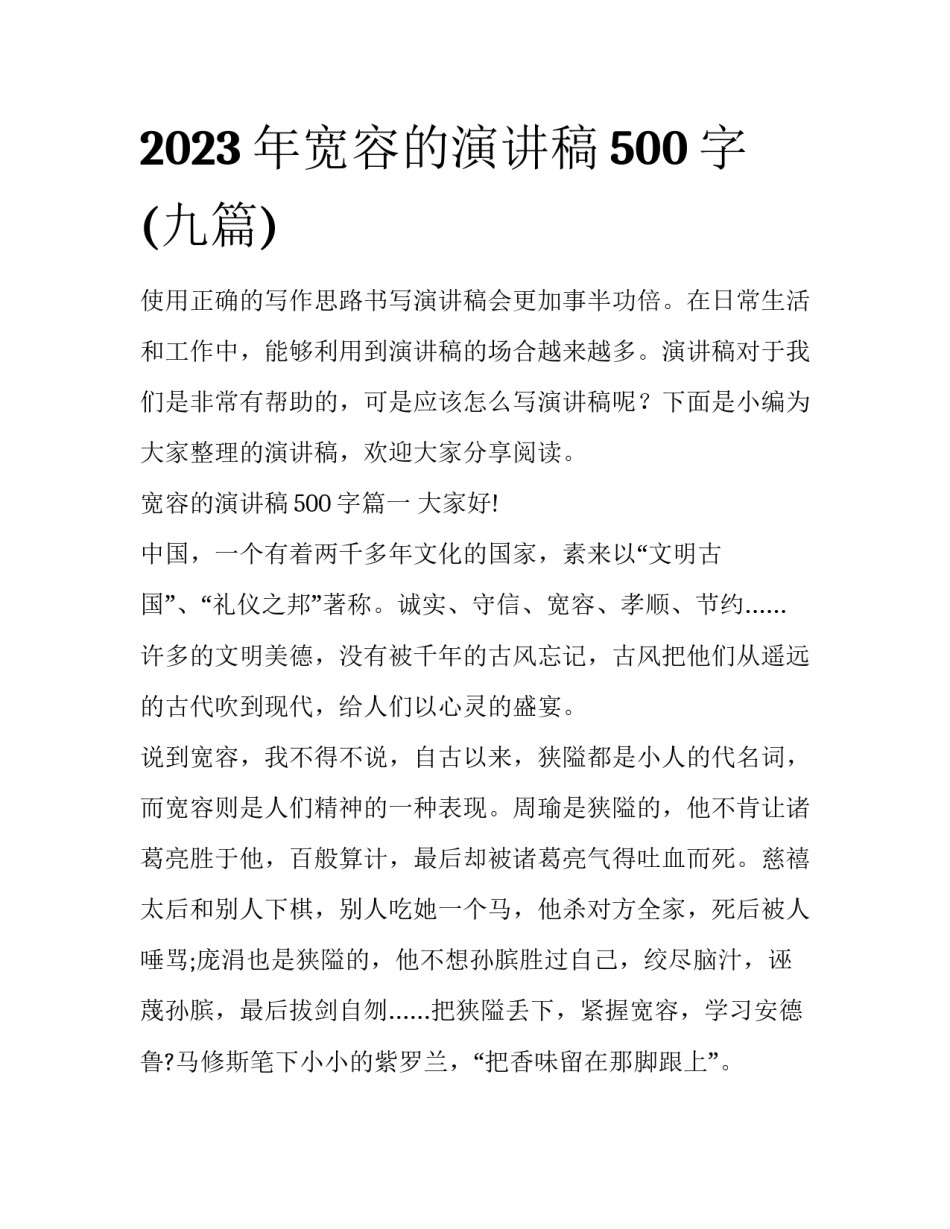 2023年宽容的演讲稿500字(九篇)_第1页