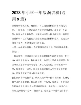 2023年小学一年级演讲稿(通用9篇)
