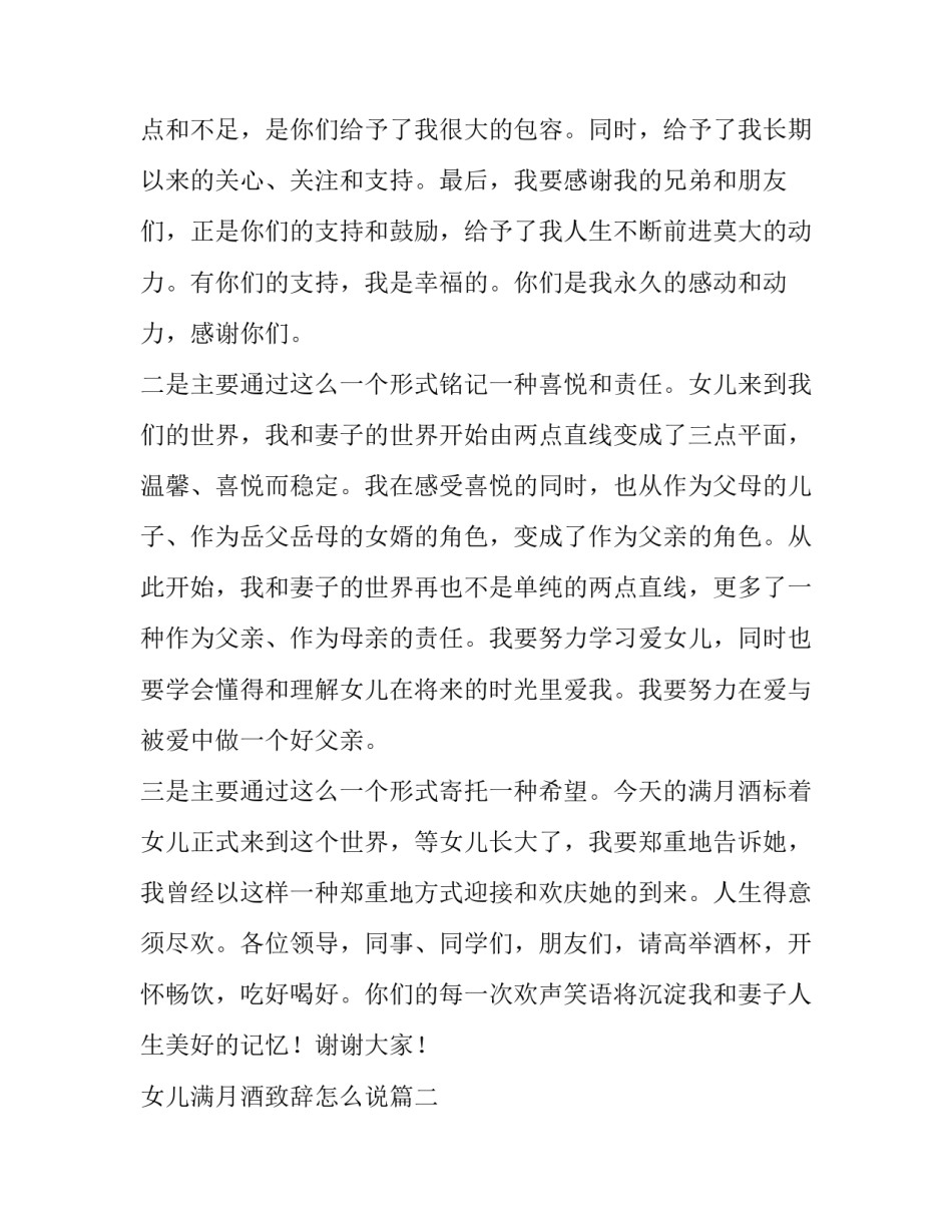 最新女儿满月酒致辞怎么说(4篇)_第2页
