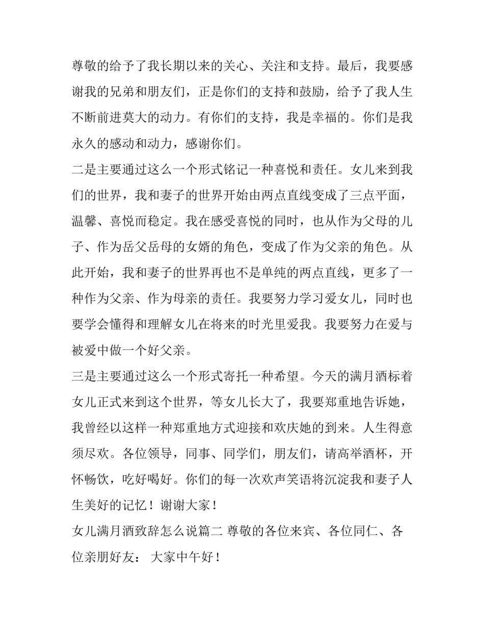 最新女儿满月酒致辞怎么说(4篇)_第3页