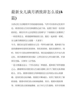 最新女儿满月酒致辞怎么说(4篇)