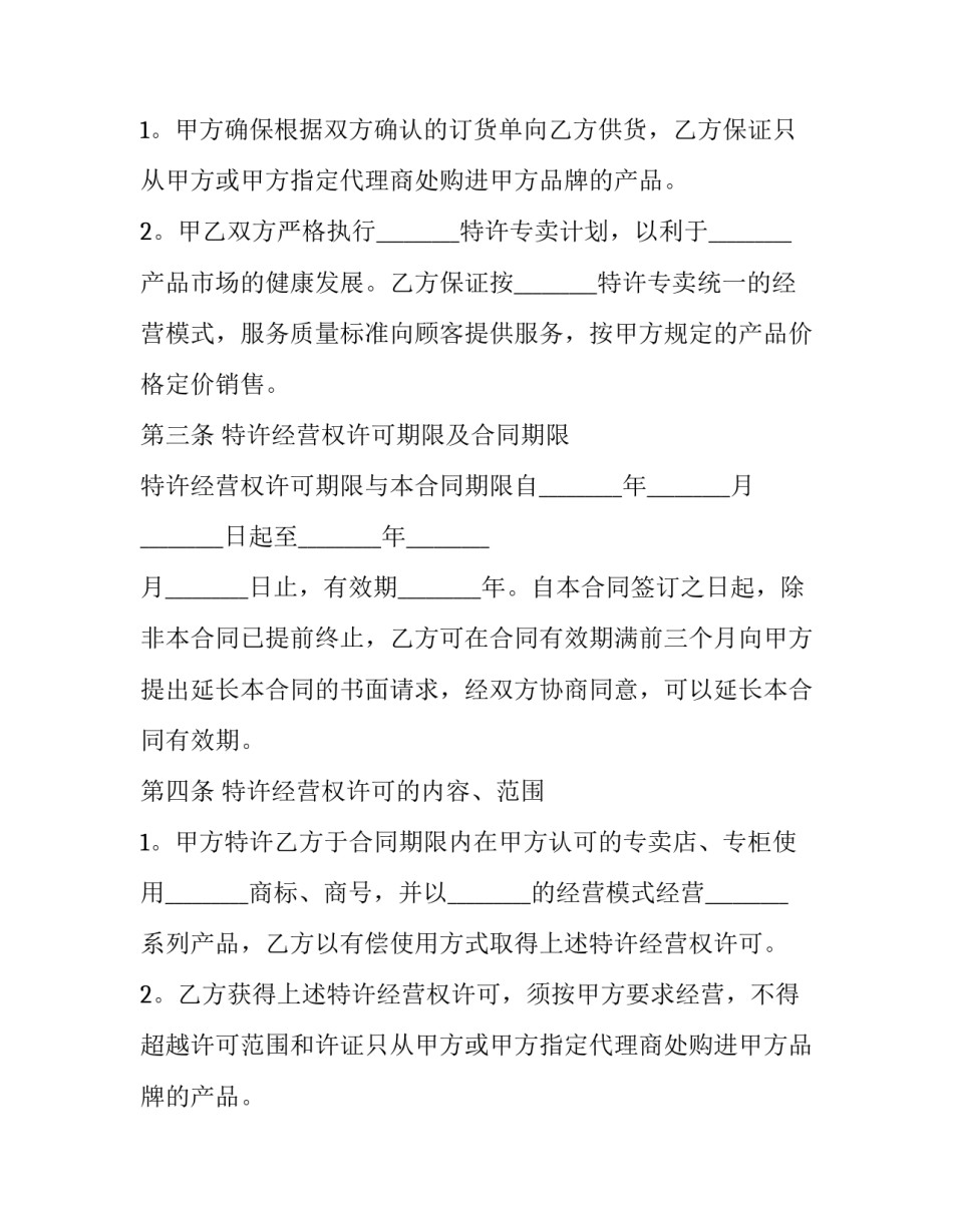 特许经营合同纠纷 特许经营合同无效的情形(十五篇)_第2页