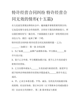 特许经营合同纠纷 特许经营合同无效的情形(十五篇)