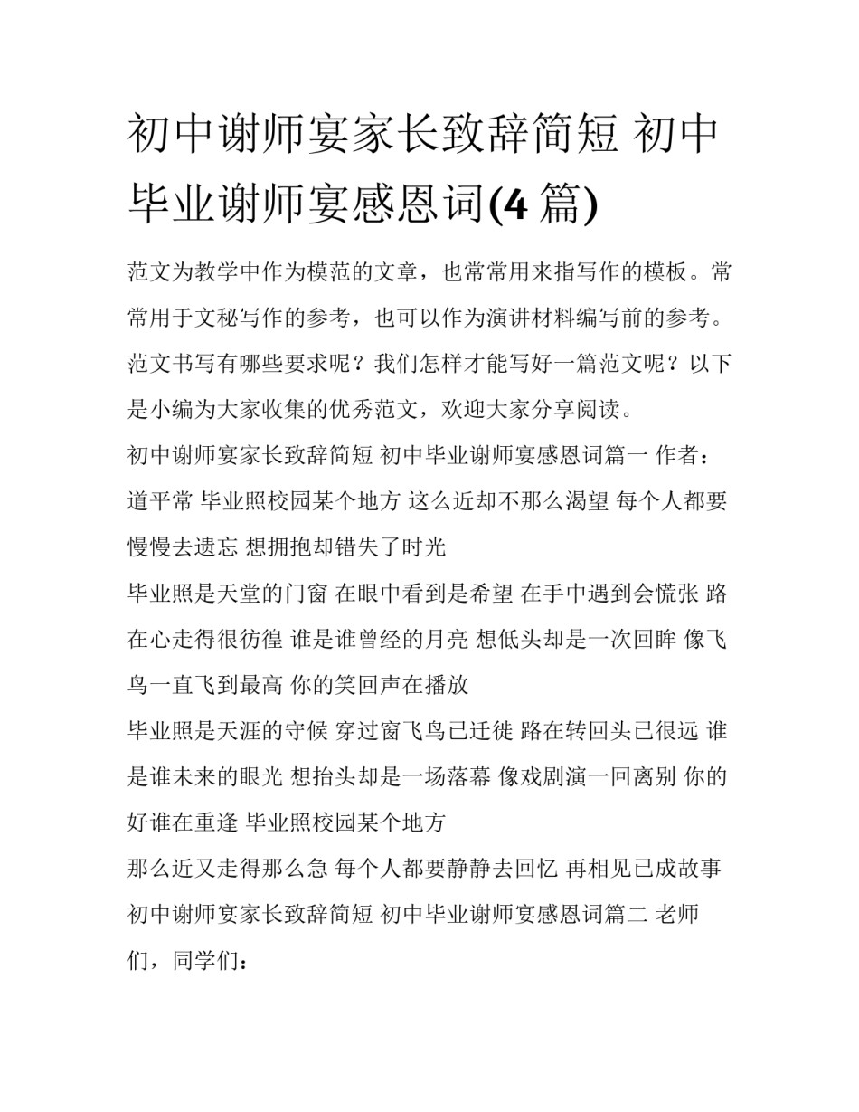 初中谢师宴家长致辞简短 初中毕业谢师宴感恩词(4篇)_第1页