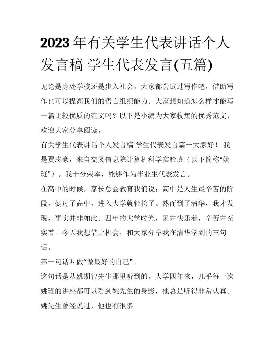 2023年有关学生代表讲话个人发言稿 学生代表发言(五篇)_第1页