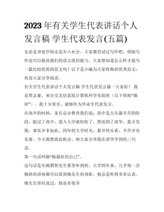 2023年有关学生代表讲话个人发言稿 学生代表发言(五篇)