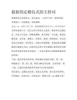 最新的定婚仪式的主持词
