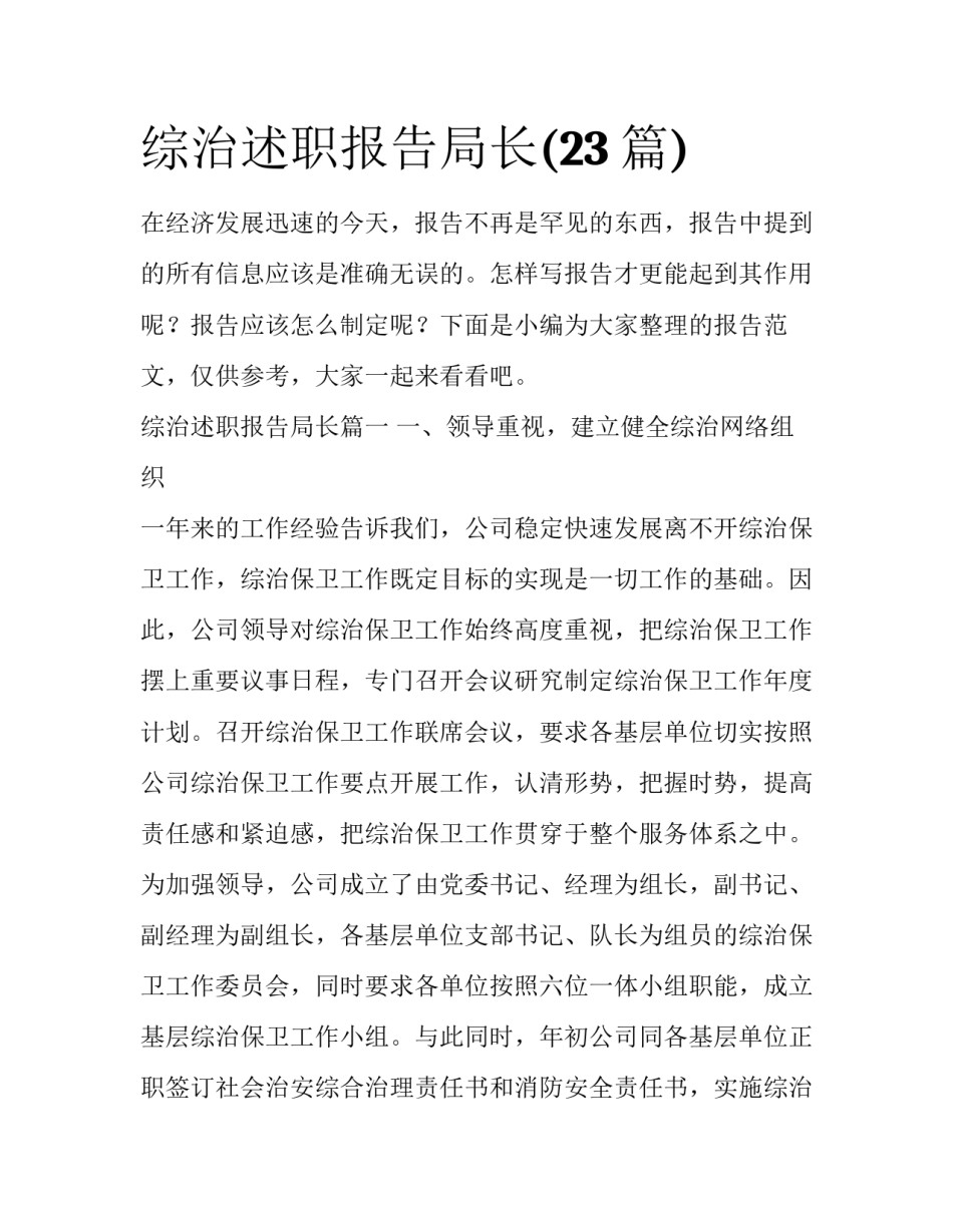 综治述职报告局长(23篇)_第1页