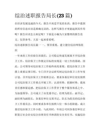 综治述职报告局长(23篇)