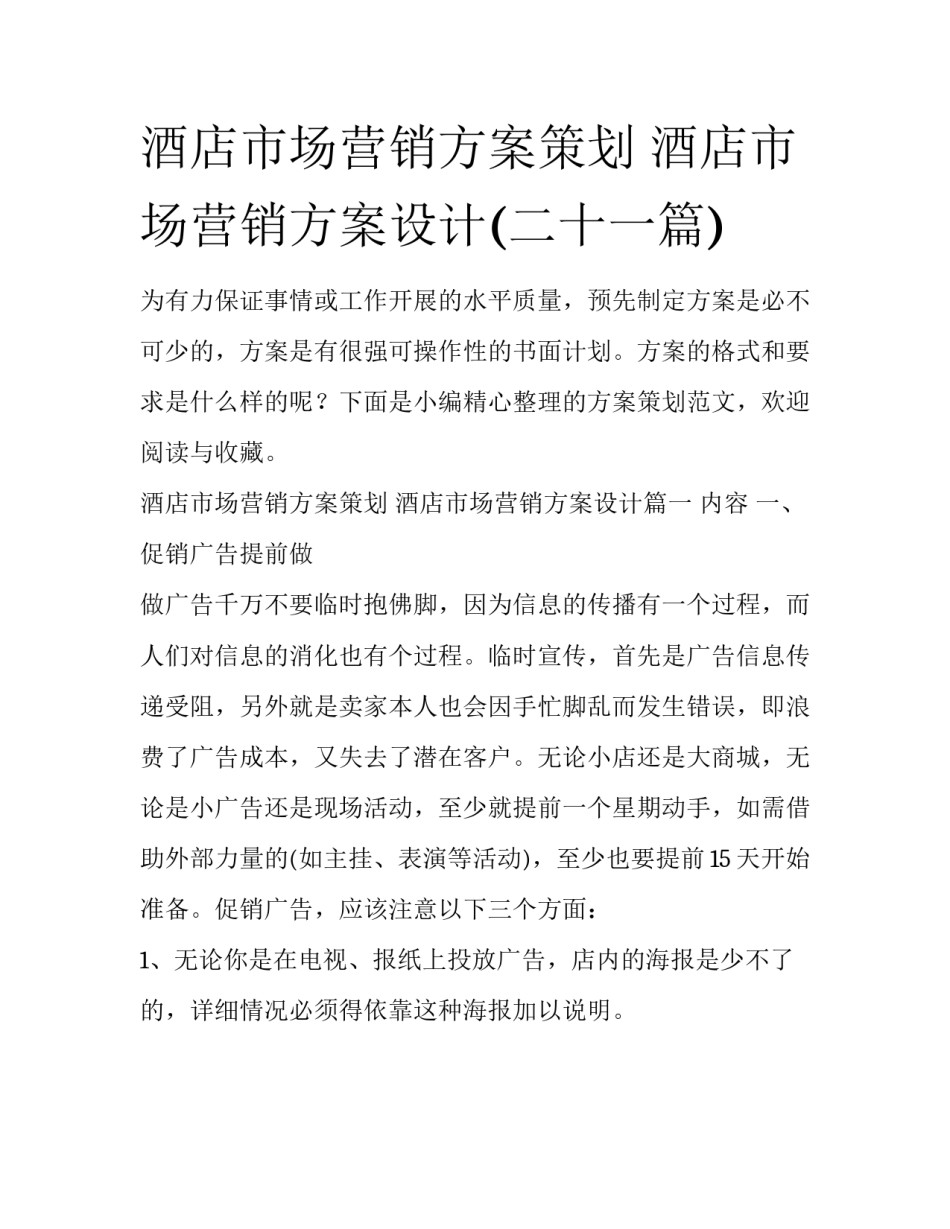 酒店市场营销方案策划 酒店市场营销方案设计(二十一篇)_第1页