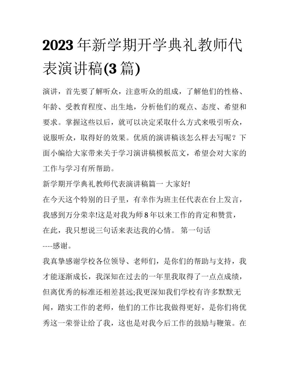 2023年新学期开学典礼教师代表演讲稿(3篇)_第1页