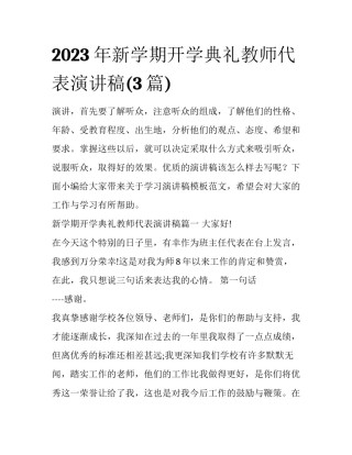 2023年新学期开学典礼教师代表演讲稿(3篇)