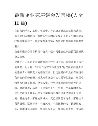 最新企业家座谈会发言稿(大全11篇)