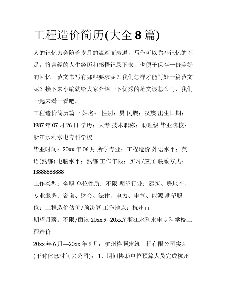 工程造价简历(大全8篇)_第1页