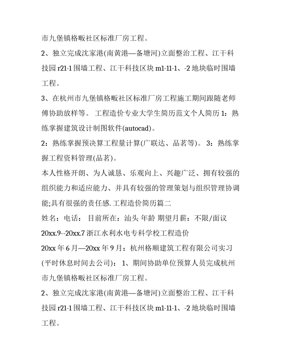 工程造价简历(大全8篇)_第2页