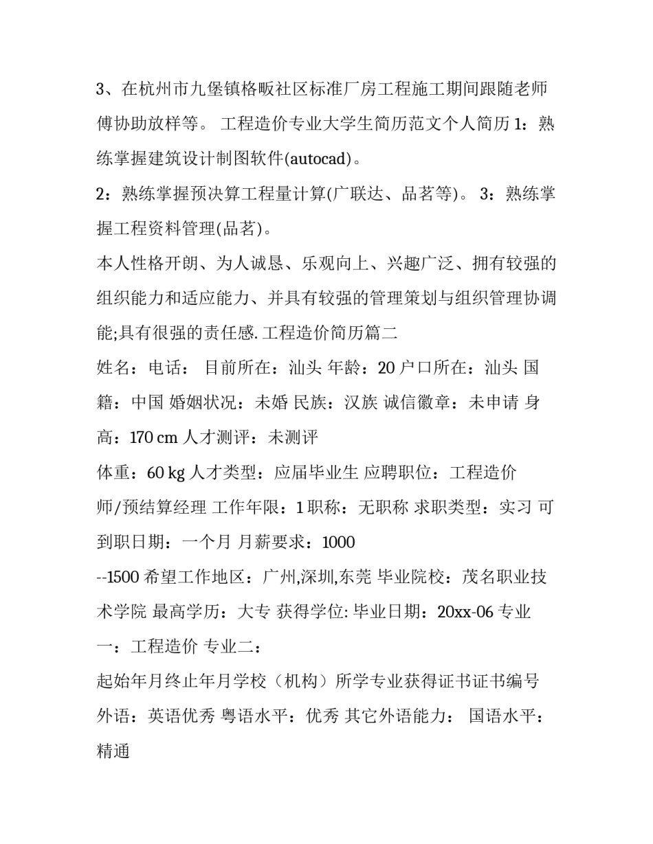 工程造价简历(大全8篇)_第3页