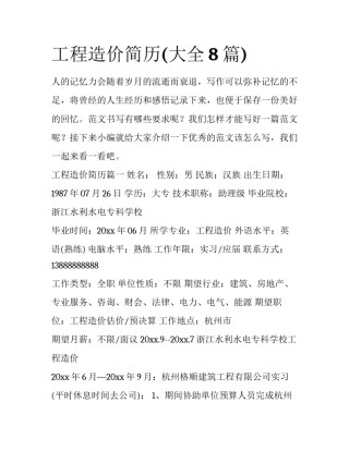 工程造价简历(大全8篇)