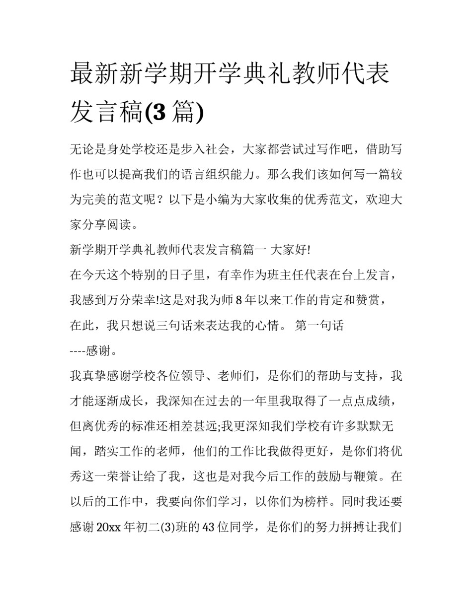 最新新学期开学典礼教师代表发言稿(3篇)_第1页