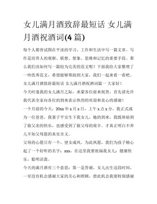 女儿满月酒致辞最短话 女儿满月酒祝酒词(4篇)