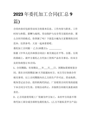 2023年委托加工合同(汇总9篇)