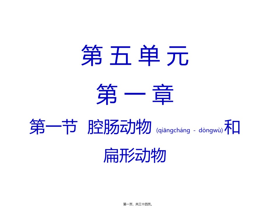 2022年医学专题—.1.1腔肠动物和扁形动物-(共31张PPT).pptx_第1页