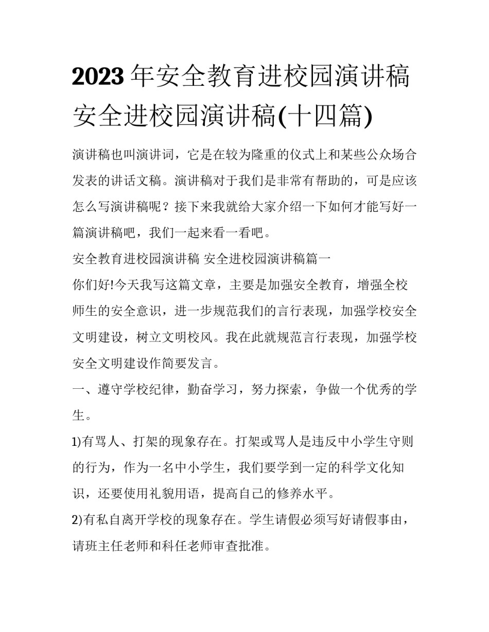 2023年安全教育进校园演讲稿 安全进校园演讲稿(十四篇)_第1页
