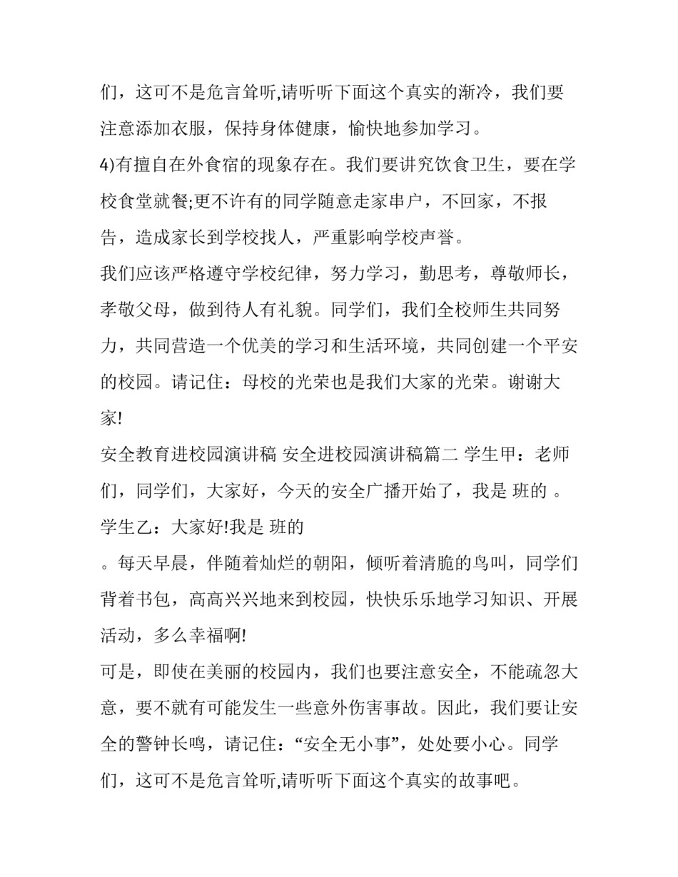 2023年安全教育进校园演讲稿 安全进校园演讲稿(十四篇)_第3页