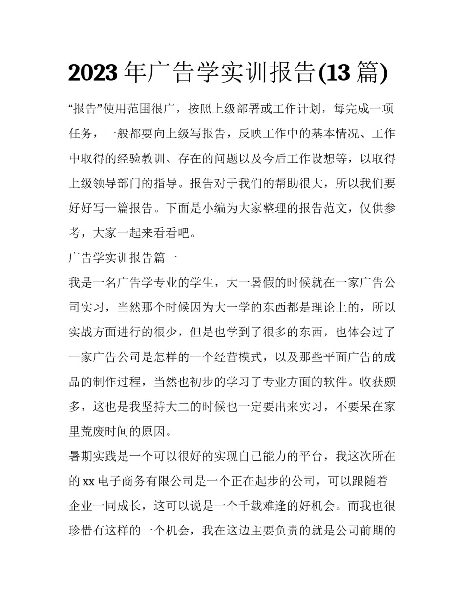 2023年广告学实训报告(13篇)_第1页