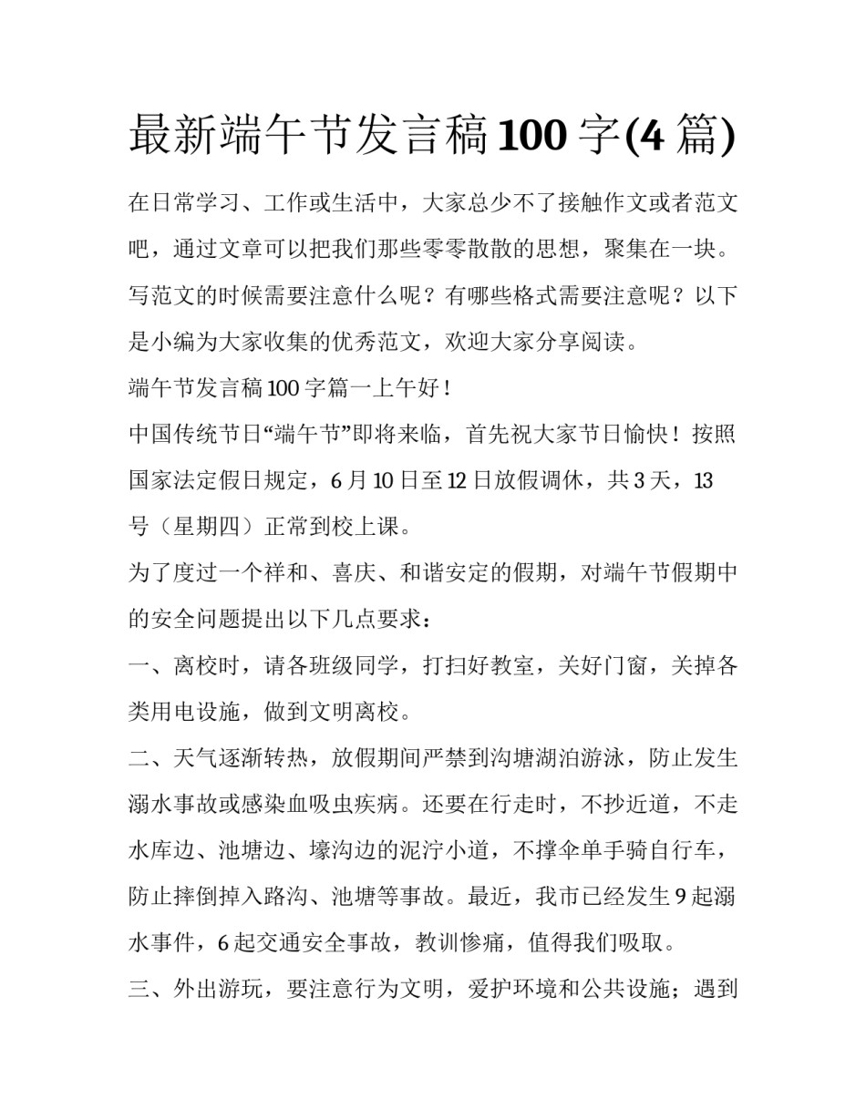 最新端午节发言稿100字(4篇)_第1页