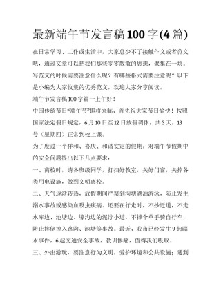 最新端午节发言稿100字(4篇)