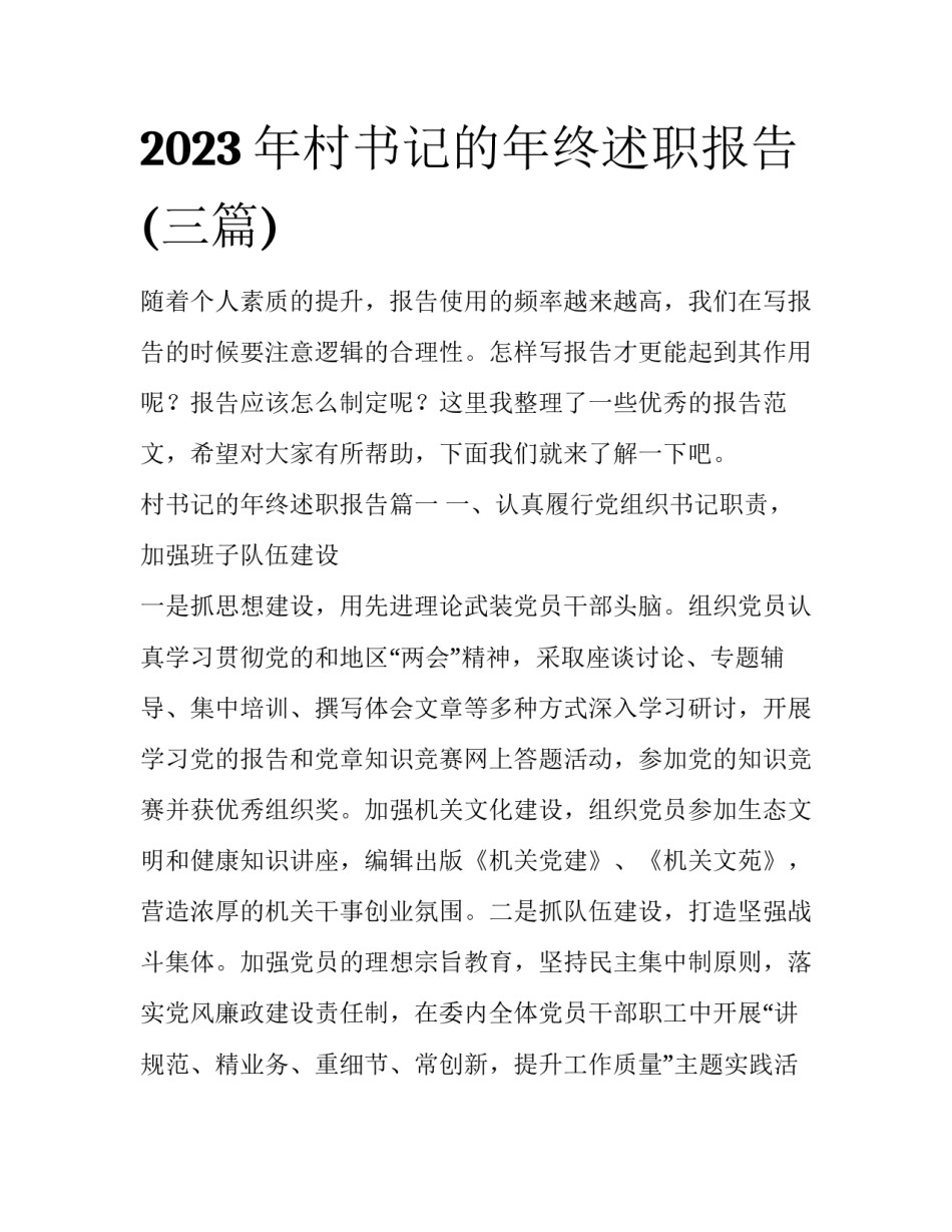 2023年村书记的年终述职报告(三篇)_第1页