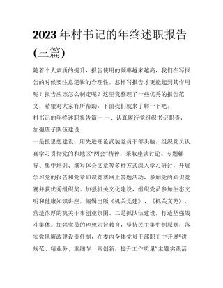 2023年村书记的年终述职报告(三篇)