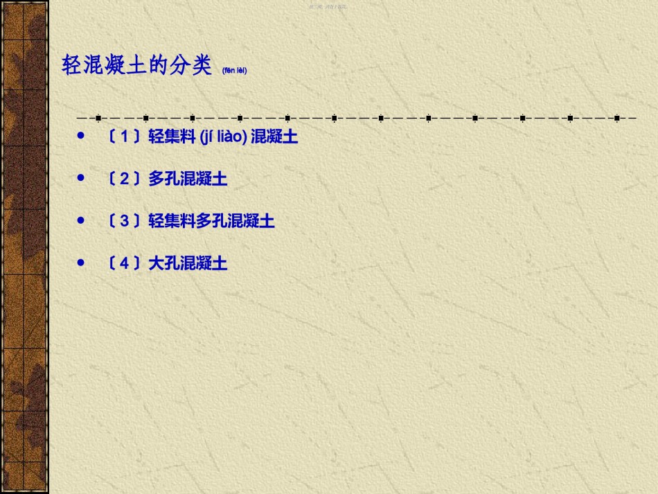 2022年医学专题—.1.4轻骨料混凝土.ppt_第2页