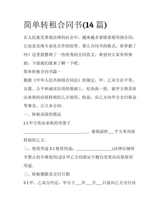 简单转租合同书(14篇)