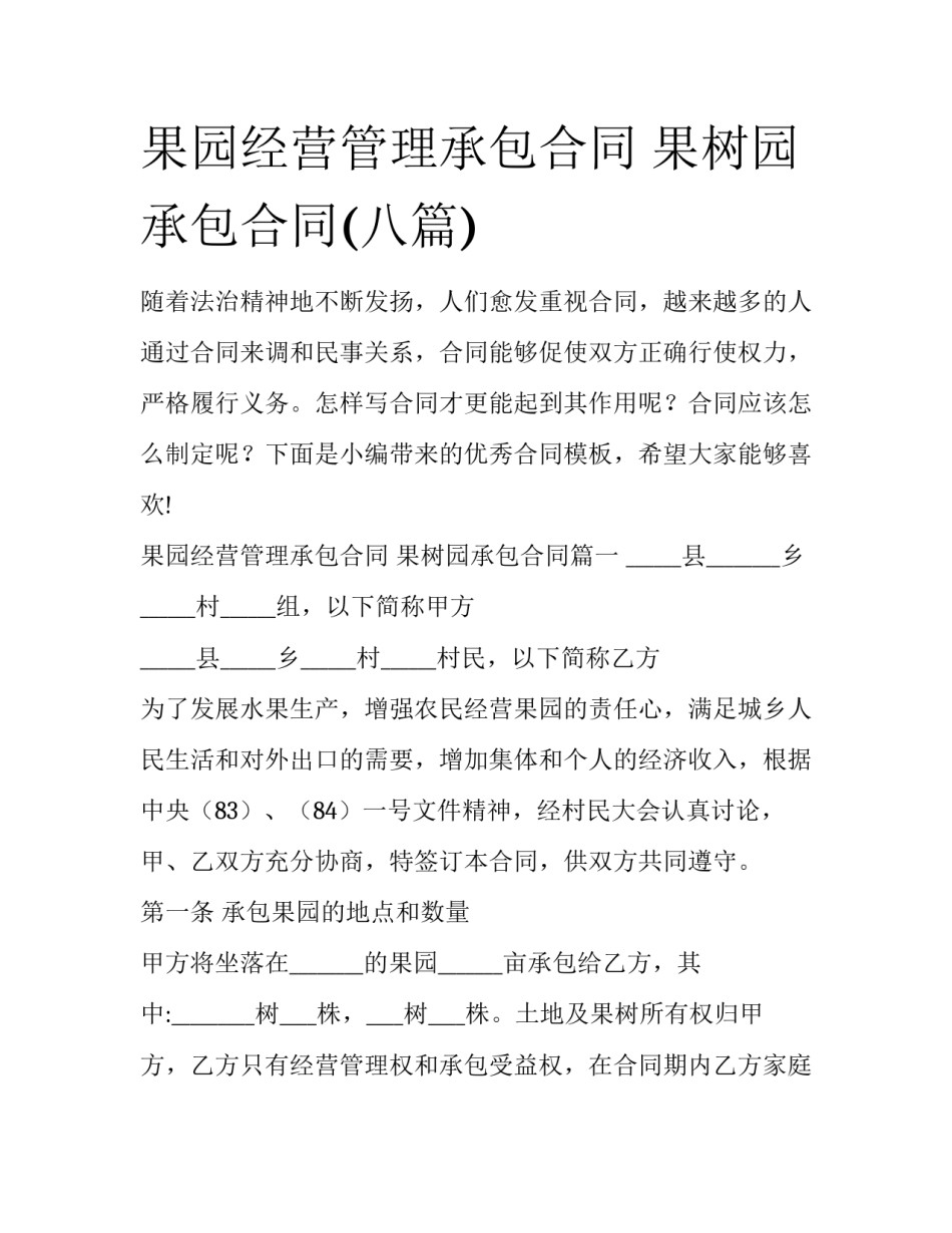 果园经营管理承包合同 果树园承包合同(八篇)_第1页