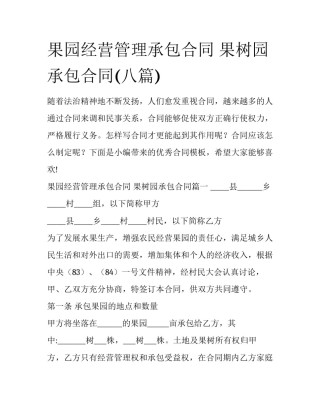 果园经营管理承包合同 果树园承包合同(八篇)
