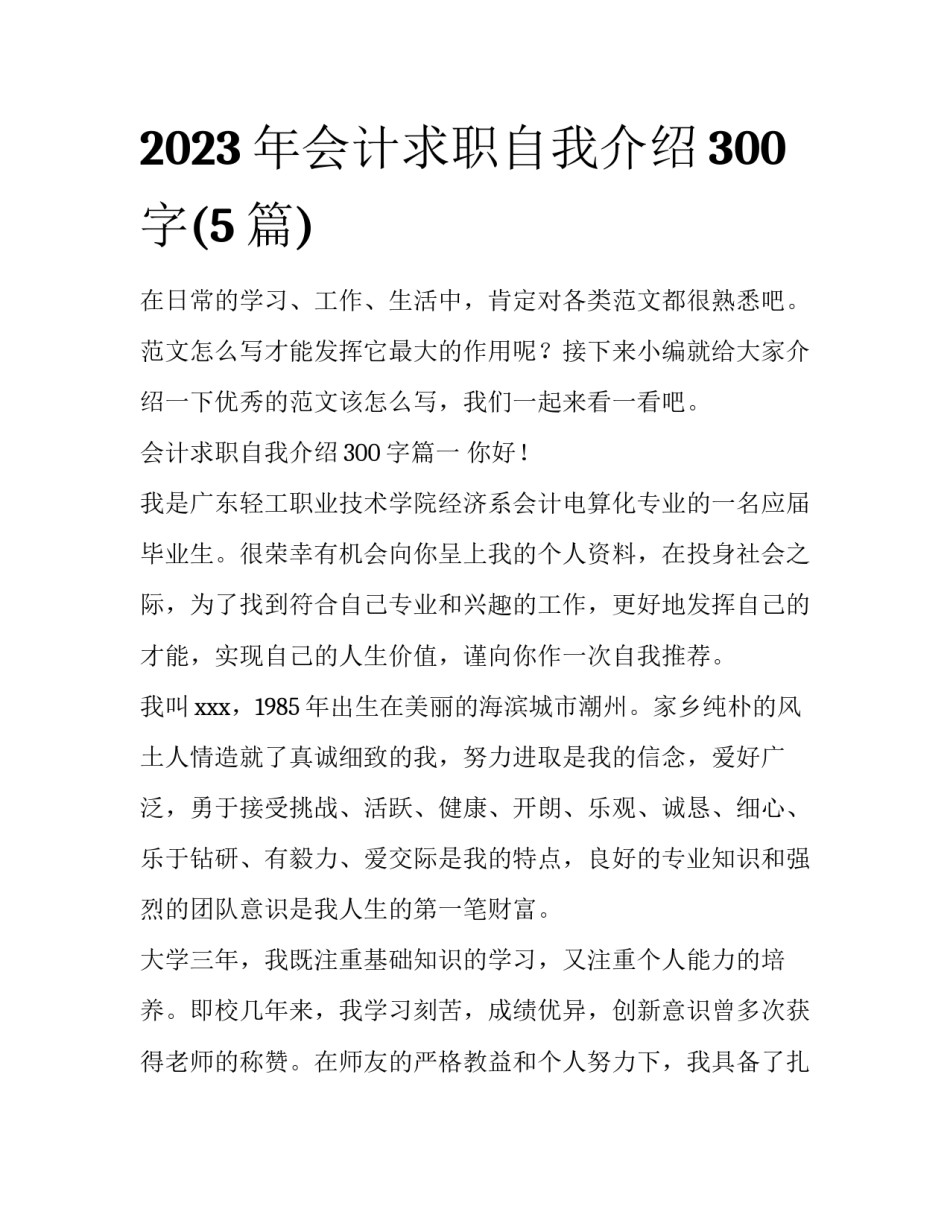 2023年会计求职自我介绍300字(5篇)_第1页