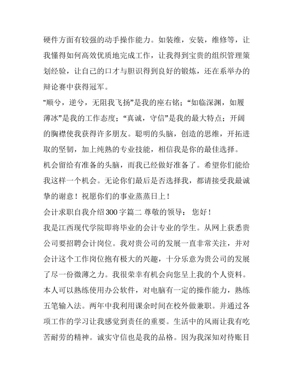 2023年会计求职自我介绍300字(5篇)_第3页