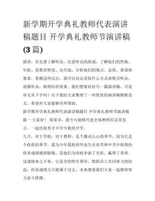 新学期开学典礼教师代表演讲稿题目 开学典礼教师节演讲稿(3篇)