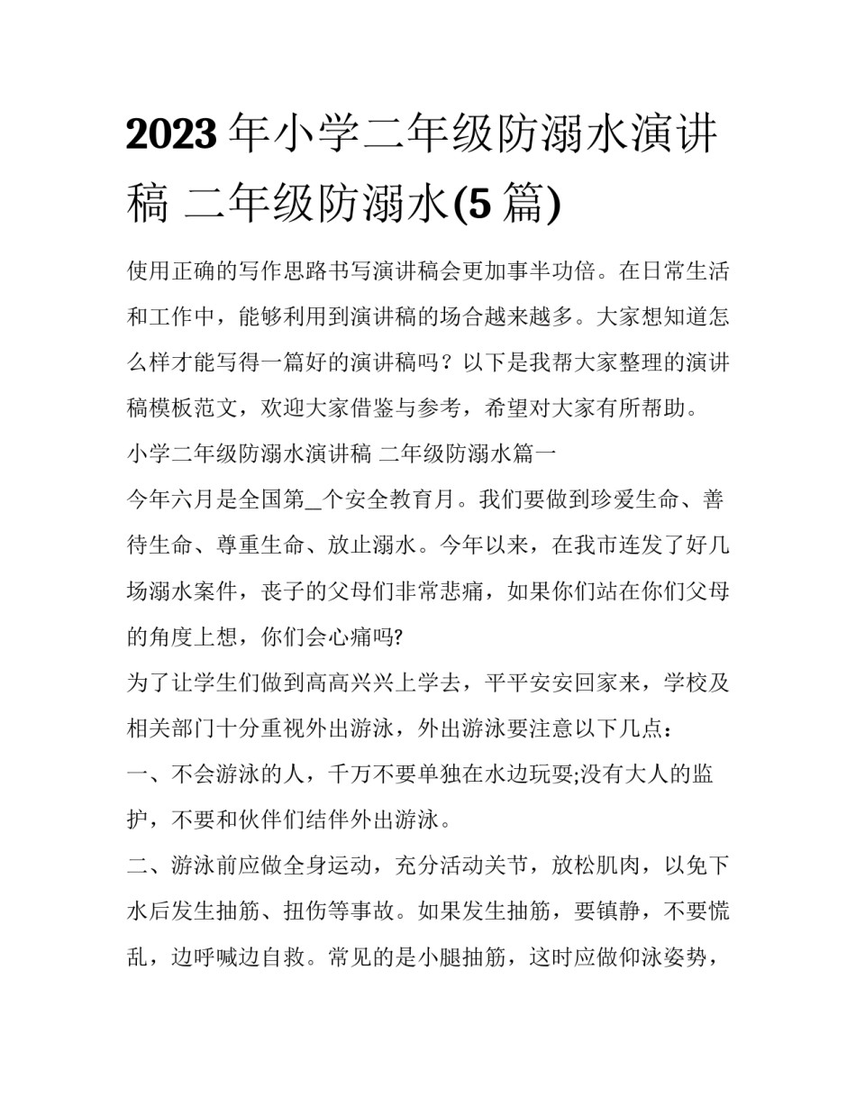 2023年小学二年级防溺水演讲稿 二年级防溺水(5篇)_第1页
