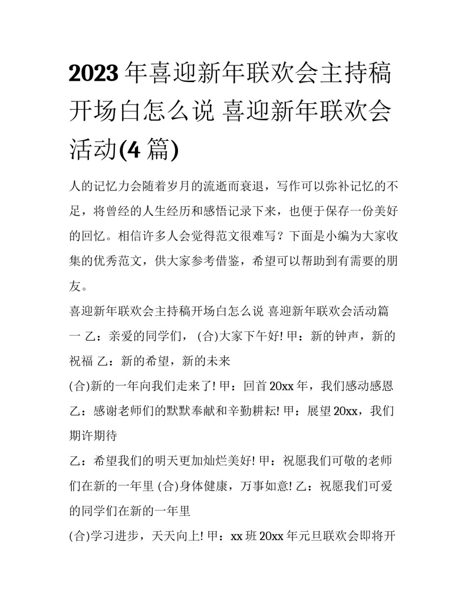 2023年喜迎新年联欢会主持稿开场白怎么说 喜迎新年联欢会活动(4篇)_第1页