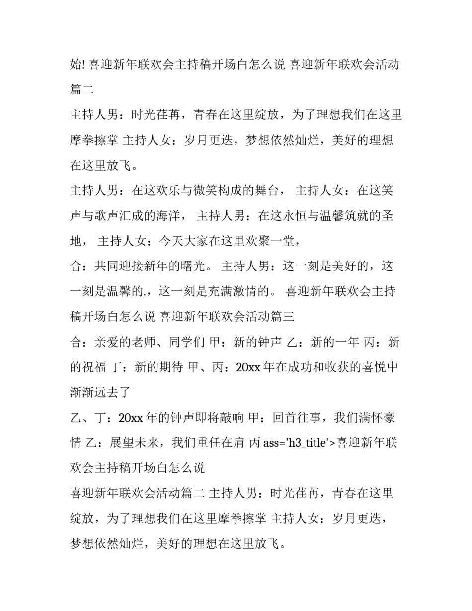 2023年喜迎新年联欢会主持稿开场白怎么说 喜迎新年联欢会活动(4篇)_第2页