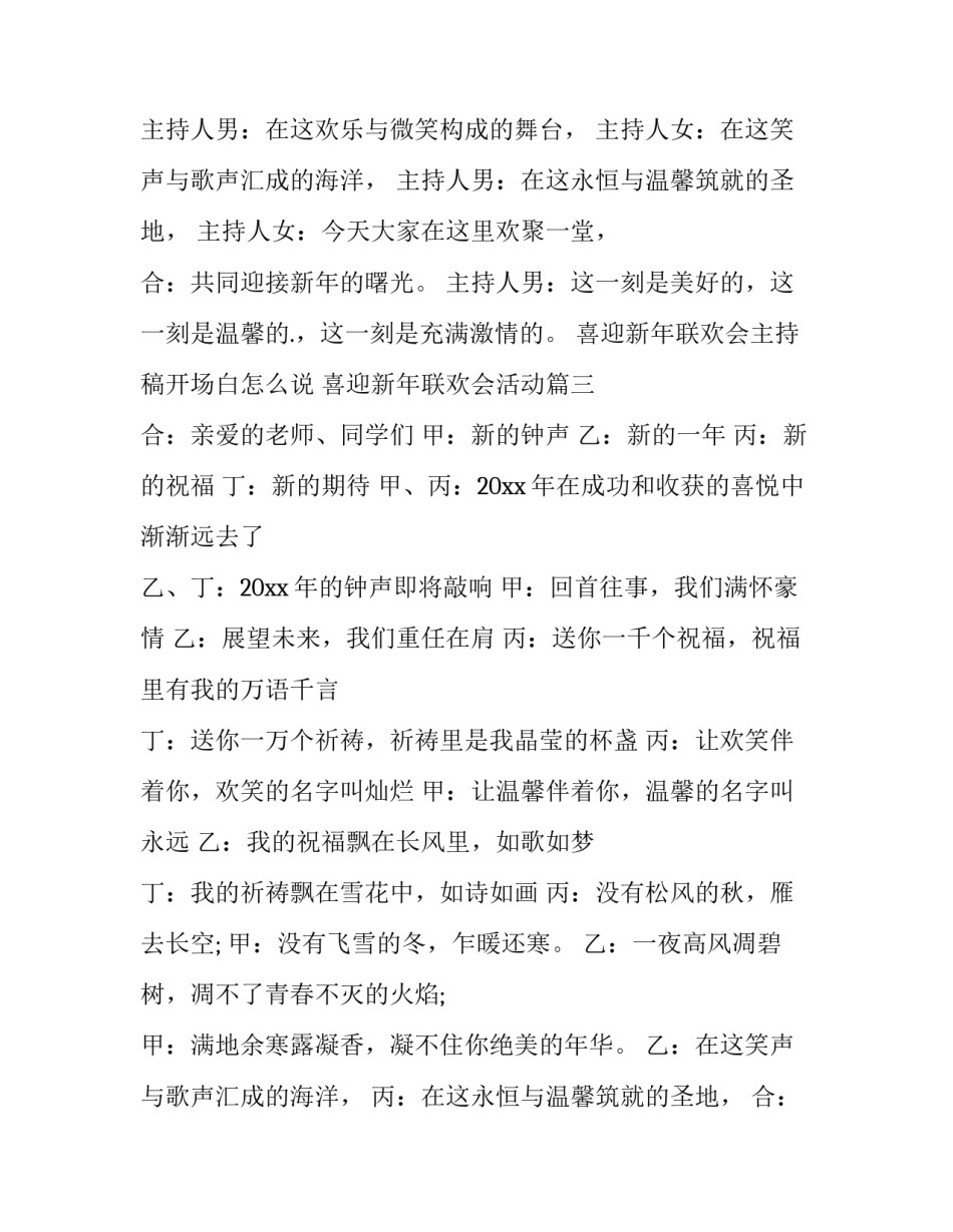 2023年喜迎新年联欢会主持稿开场白怎么说 喜迎新年联欢会活动(4篇)_第3页