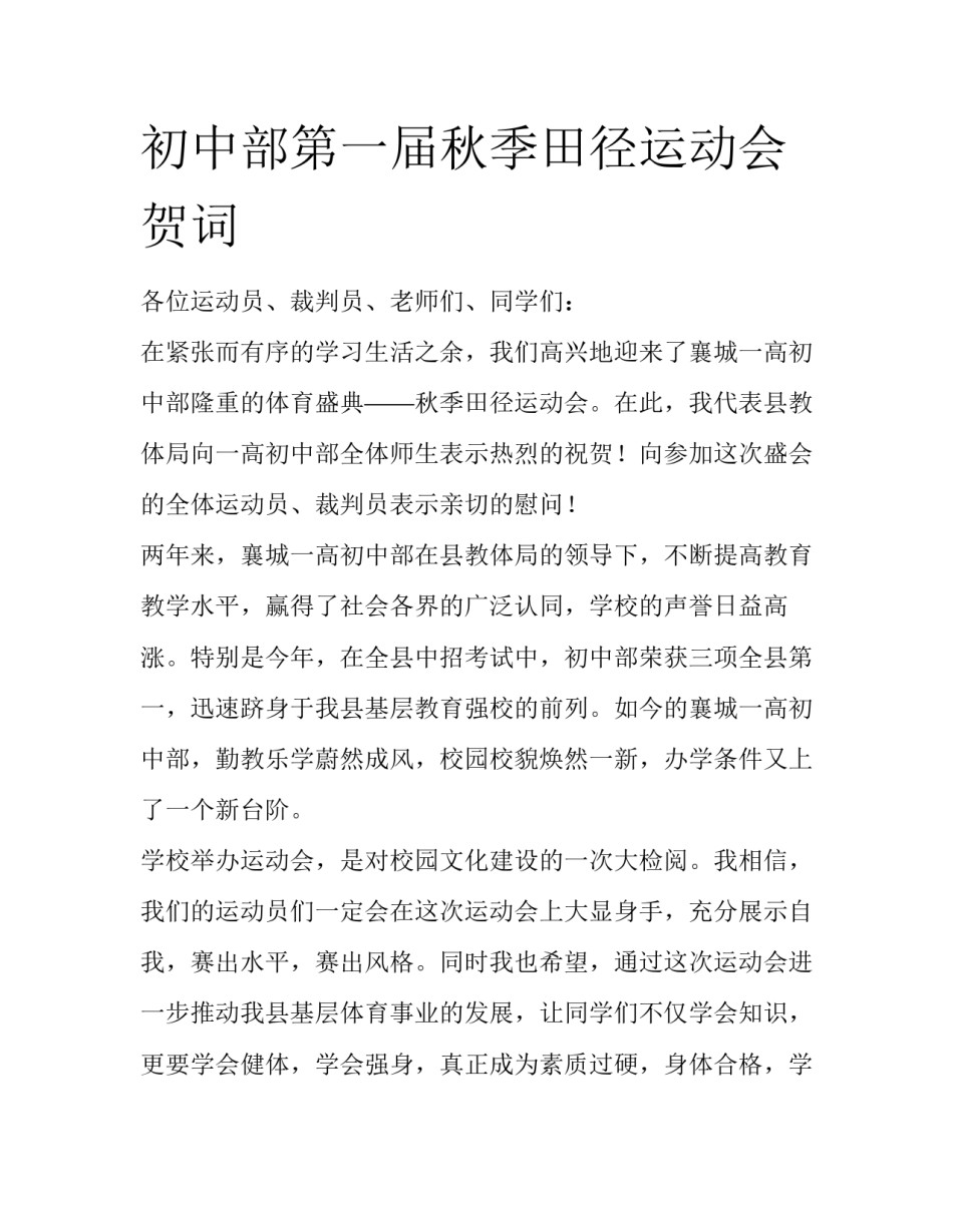 初中部第一届秋季田径运动会贺词_第1页