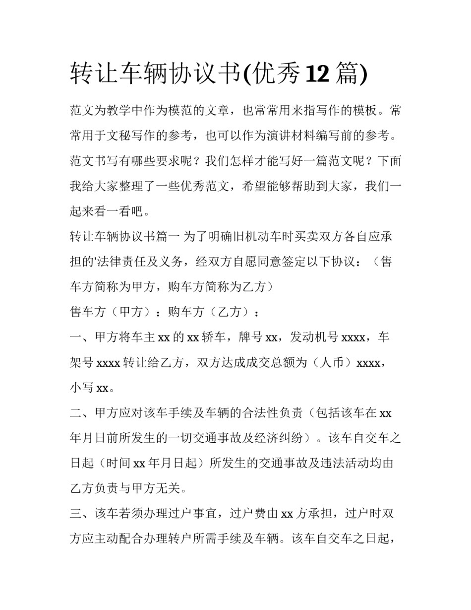 转让车辆协议书(优秀12篇)_第1页