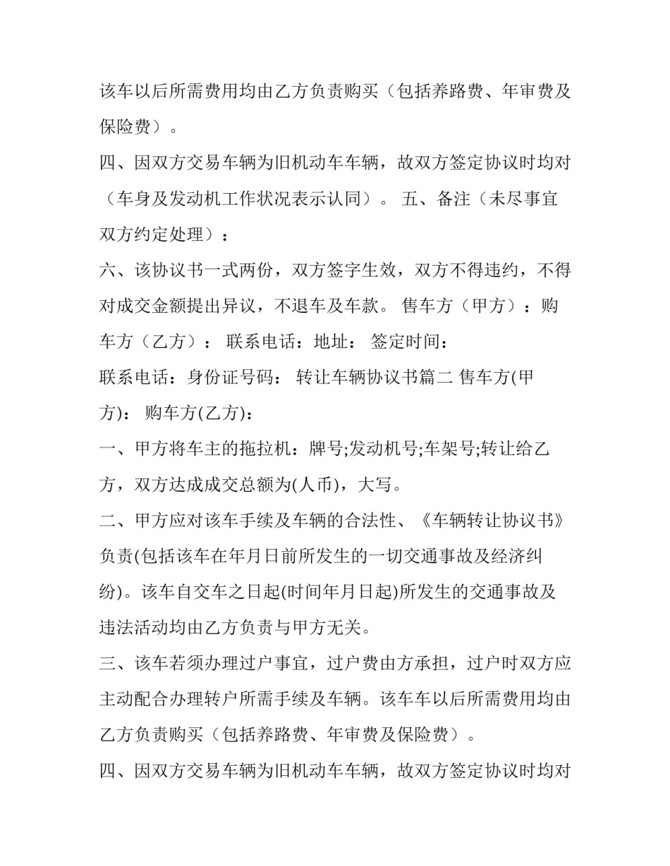 转让车辆协议书(优秀12篇)_第2页