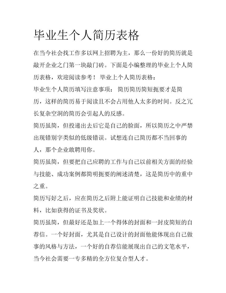 毕业生个人简历表格_第1页
