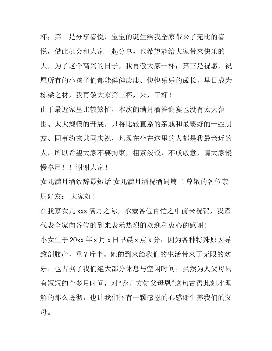 最新女儿满月酒致辞最短话 女儿满月酒祝酒词(4篇)_第3页